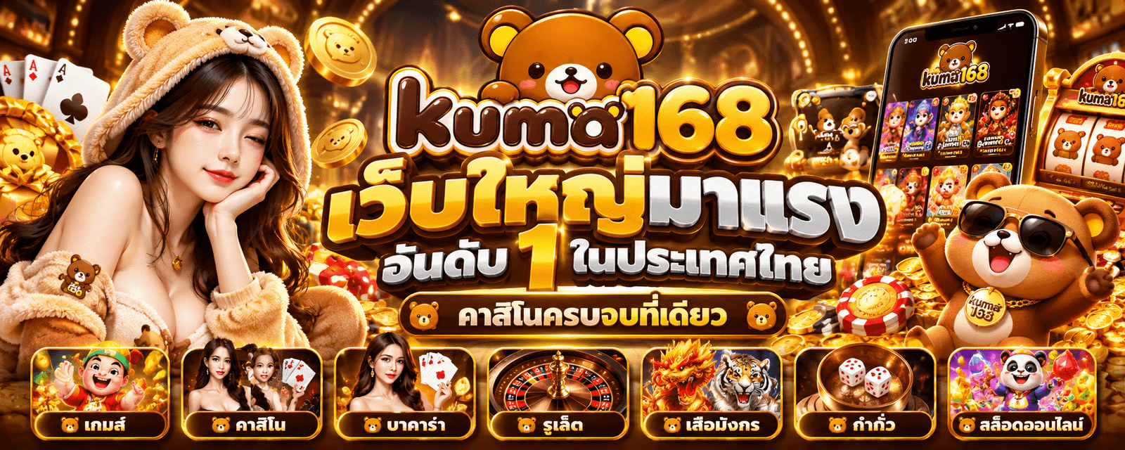 KUMA168 เว็บสล็อต